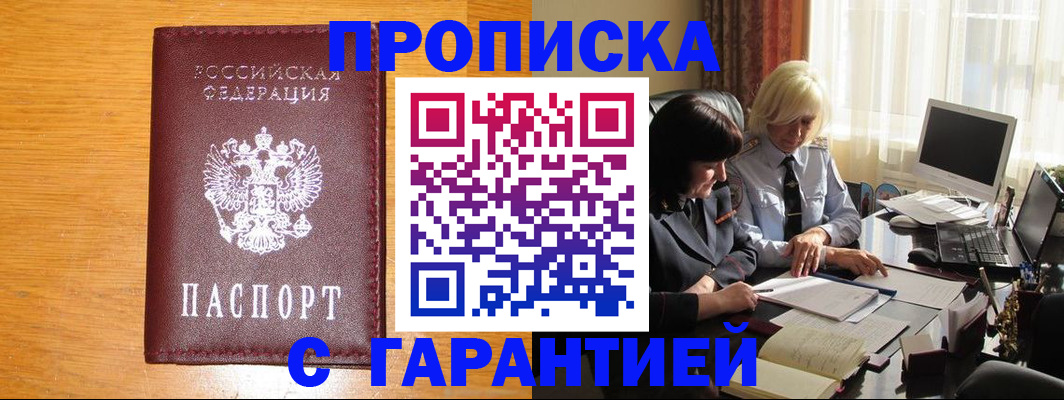 прописка гарантия в Видном