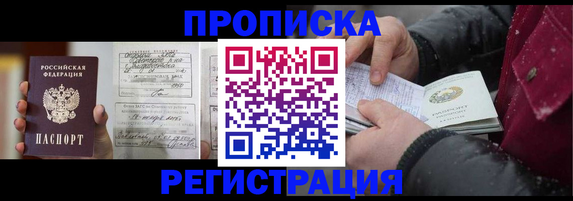 временная регистрация купить в Видном